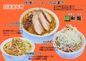 和龍佐野・北海道味噌