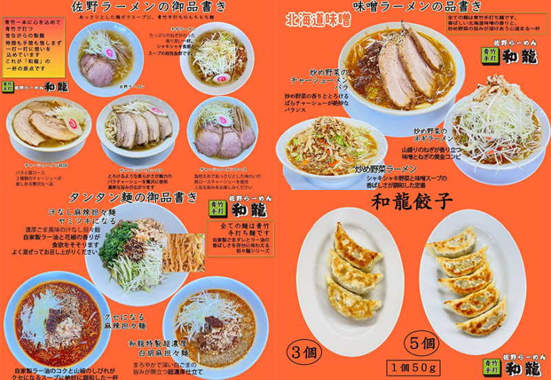 和龍・佐野味噌ラーメン